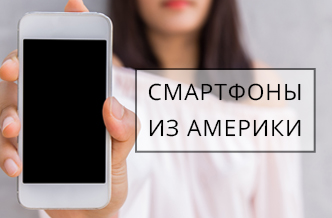 Фото - Как заказать телефон из Америки дешево?