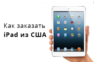 Фото - Как заказать iPad из США и не переплатить?